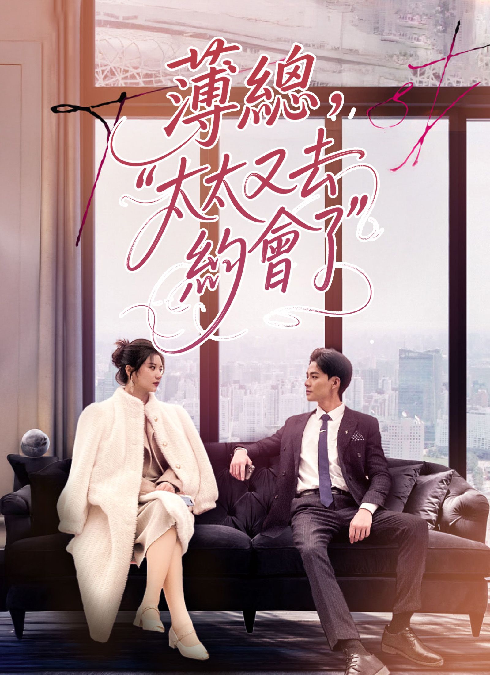 Poster 薄總太太又去約會了