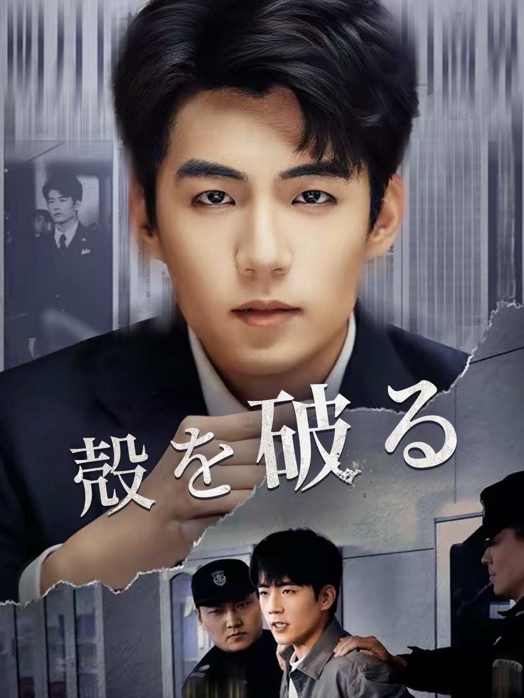 Poster 殻を破る