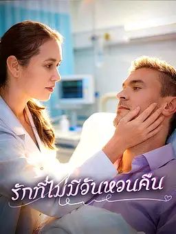 Poster รักที่ไม่มีวันหวนคืน