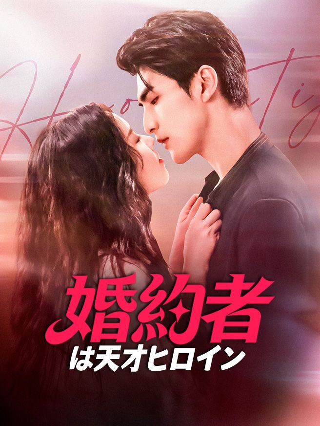 Poster 婚約者は天才ヒロイン