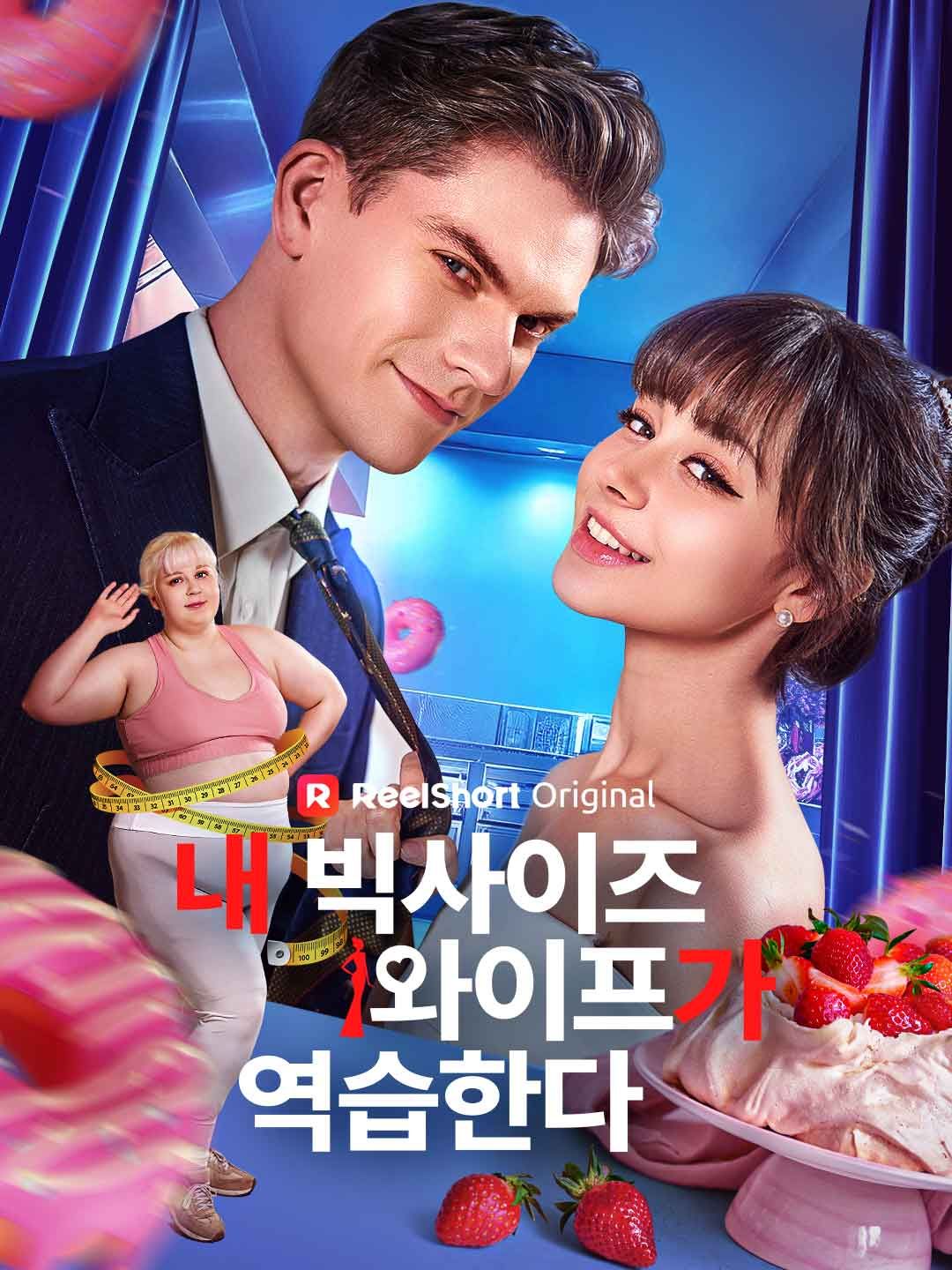 Poster 내 통통한 아내의 반란