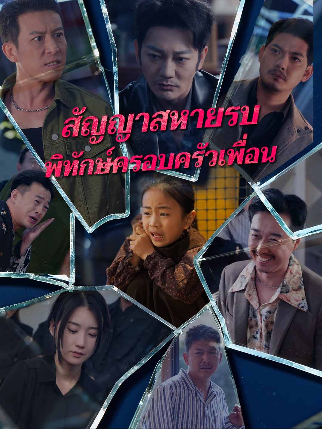 Poster (พากย์) สัญญาสหายรบพิทักษ์ครอบครัวเพื่อน