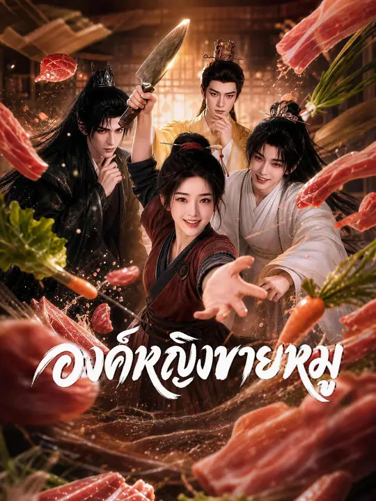 องค์หญิงขายหมู