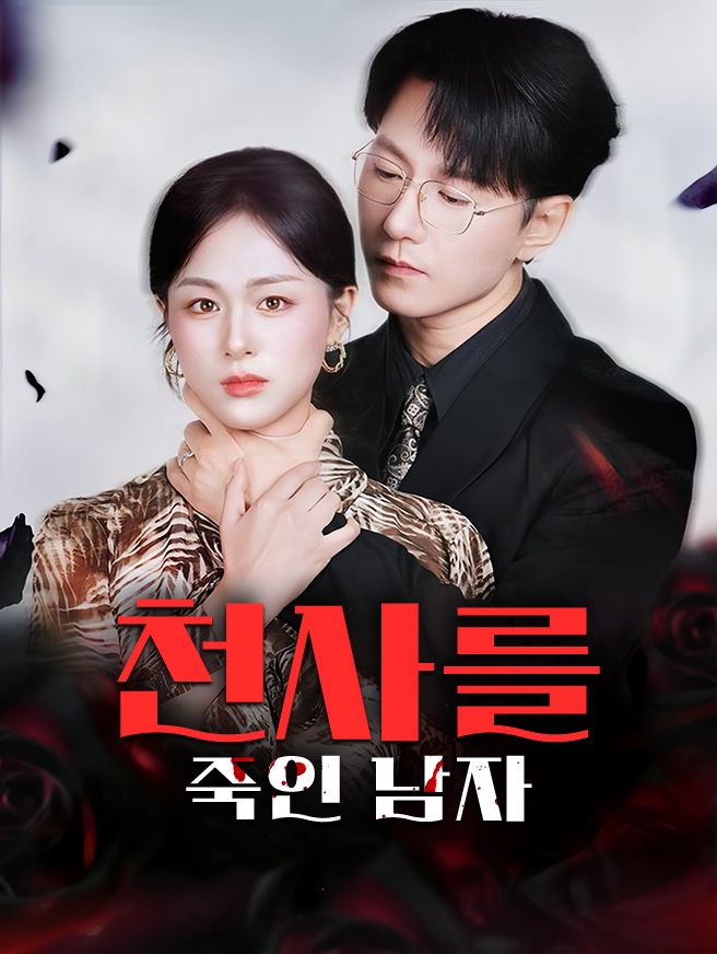 Poster 천사를 죽인 남자