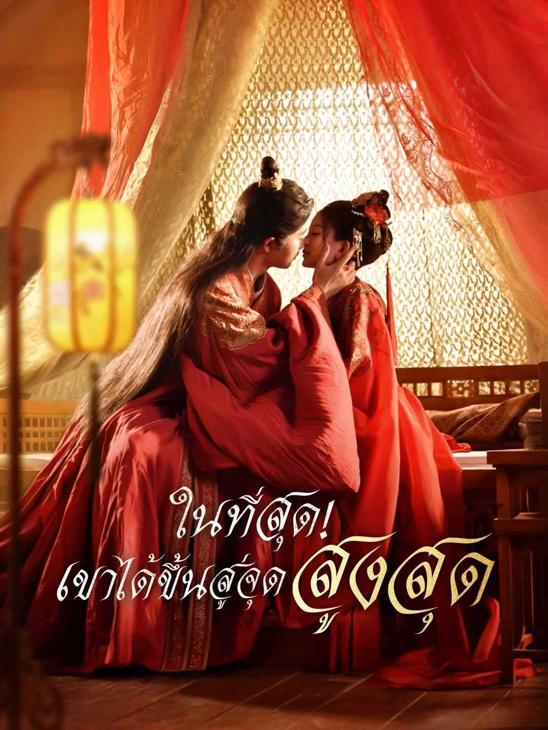 Poster ในที่สุด! เขาได้ขึ้นสู่จุดสูงสุด