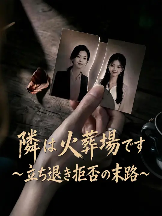 Poster 隣は火葬場です～立ち退き拒否の末路～