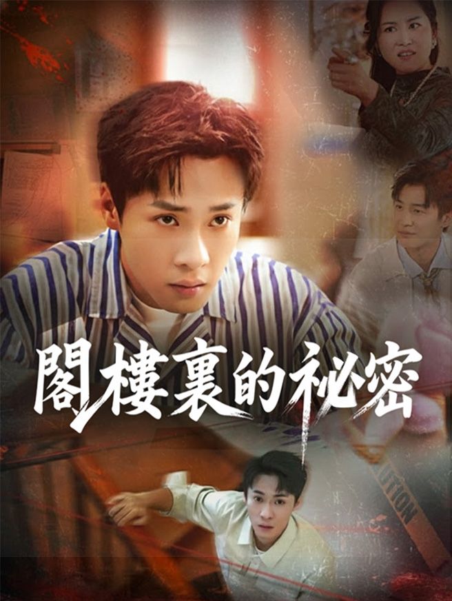 Poster 閣樓裏的祕密