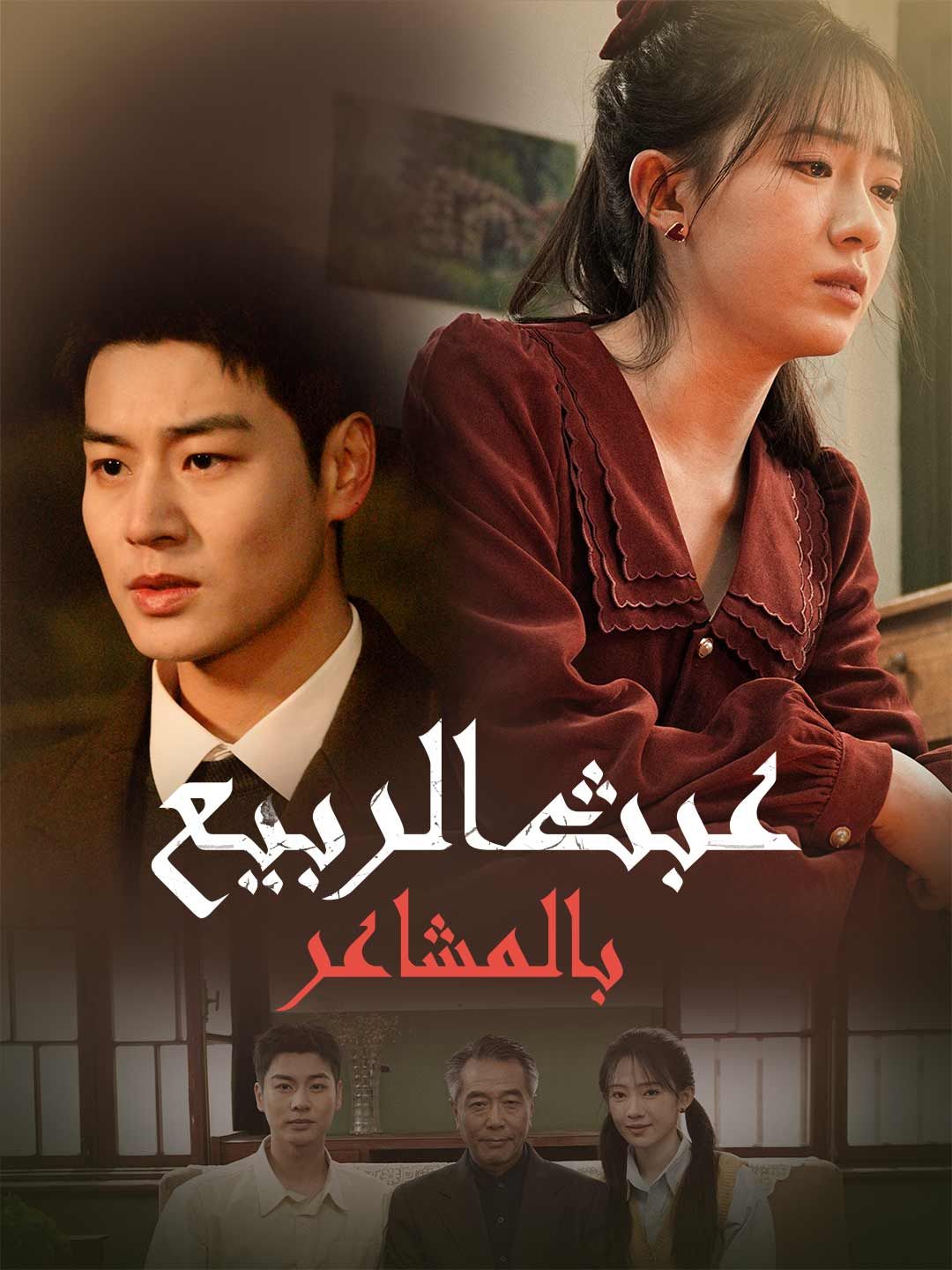 Poster عبث الربيع بالمشاعر