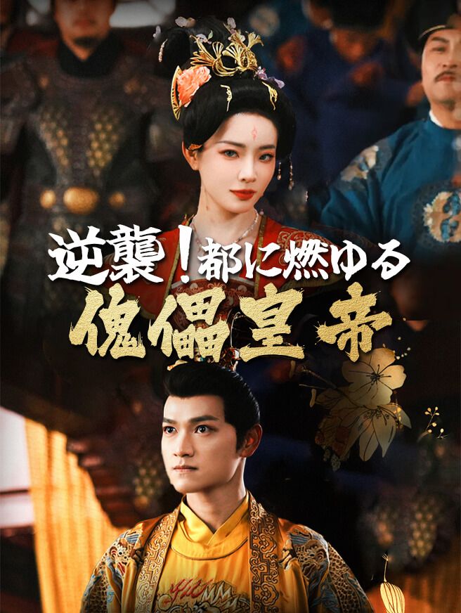 Poster 逆襲！都に燃ゆる傀儡皇帝
