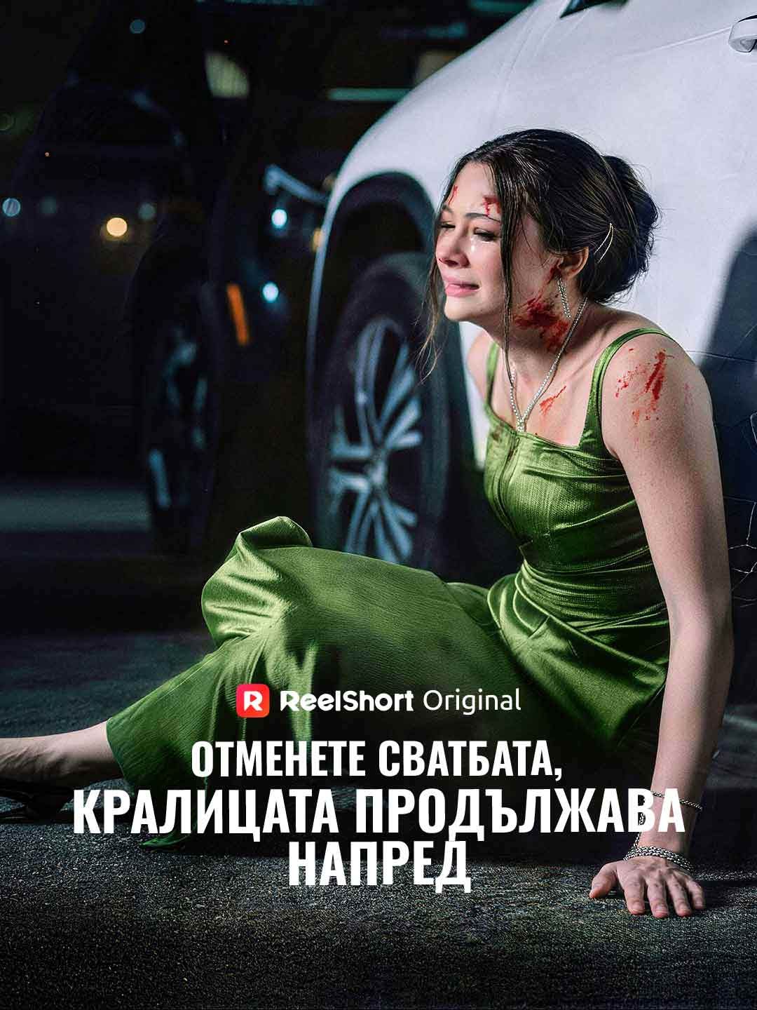 Отменете сватбата, кралицата продължава напред