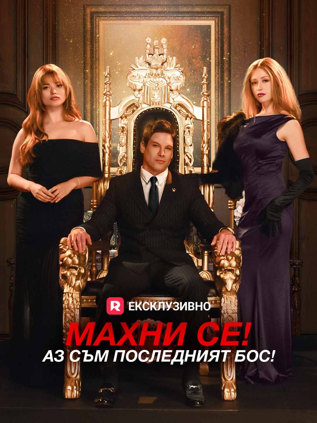 [Дублиран] Махни се! Аз съм последният бос!