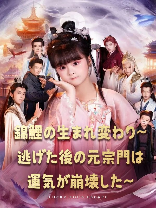 Poster 錦鯉の生まれ変わり～逃げた後の元宗門は運気が崩壊した～