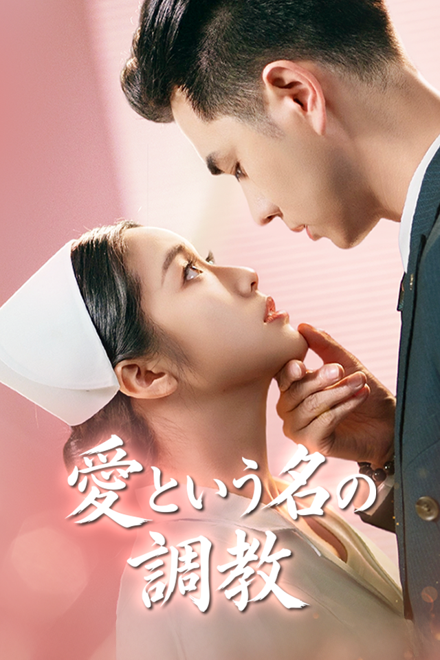 Poster 愛という名の調教