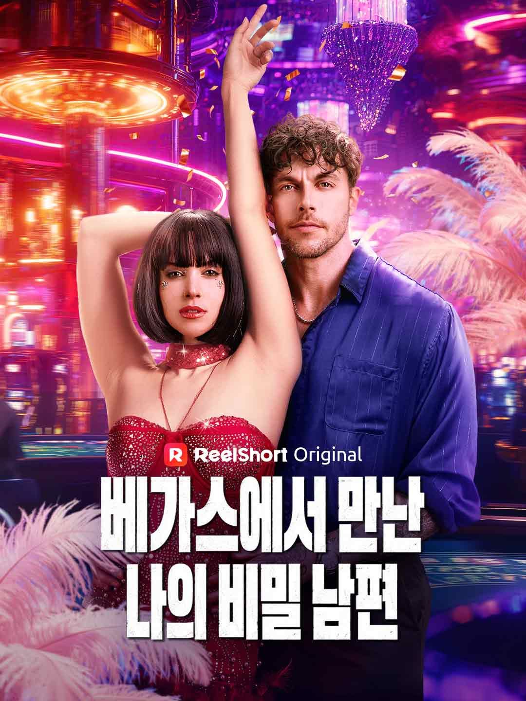 Poster 라스베가스 쇼걸의 고백