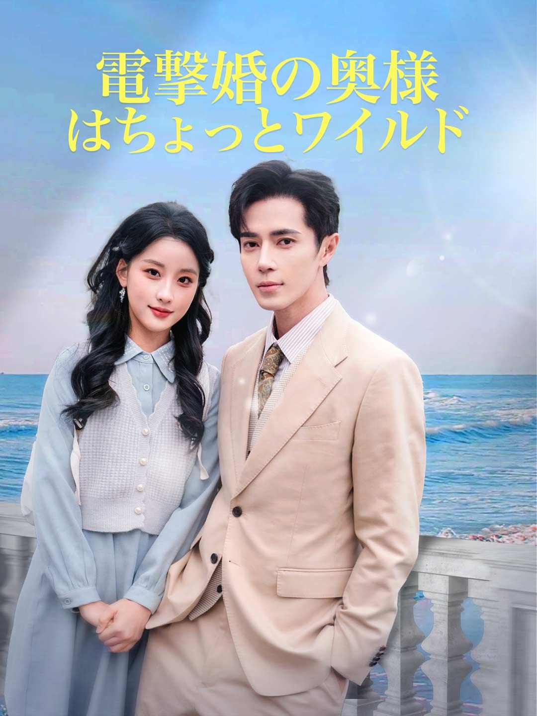 Poster 電撃婚の奥様はちょっとワイルド
