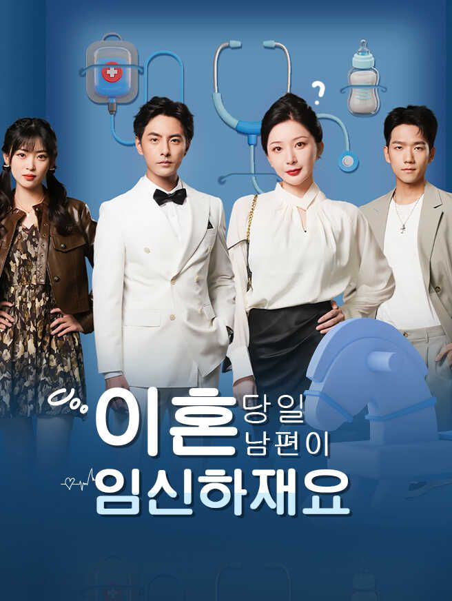 Poster 이혼 당일, 남편이 임신하재요