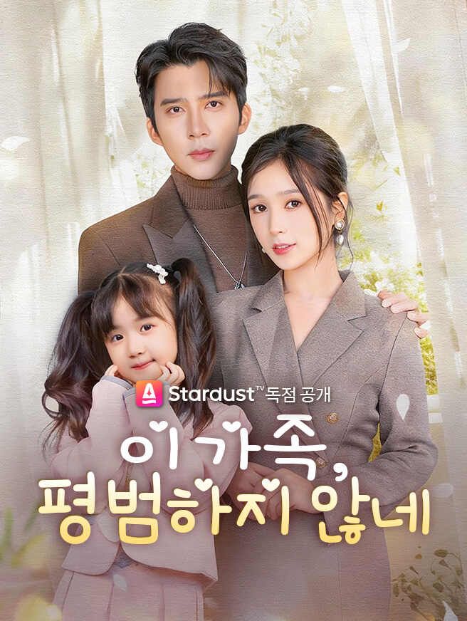 Poster 이 가족, 평범하지 않네