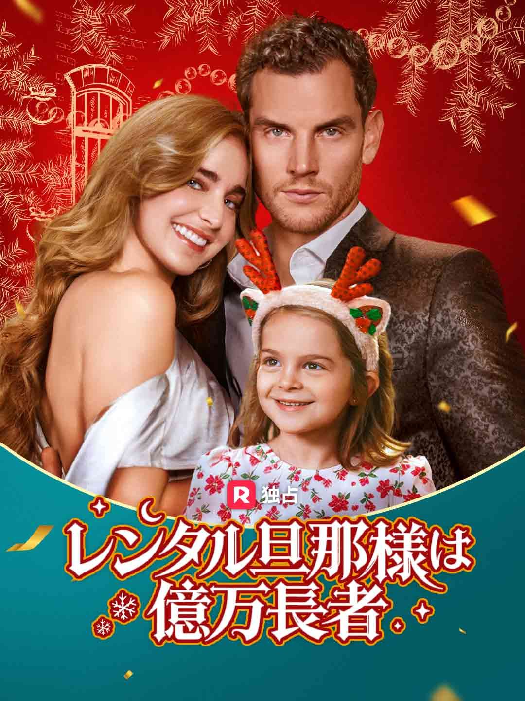 Poster レンタル旦那様は億万長者