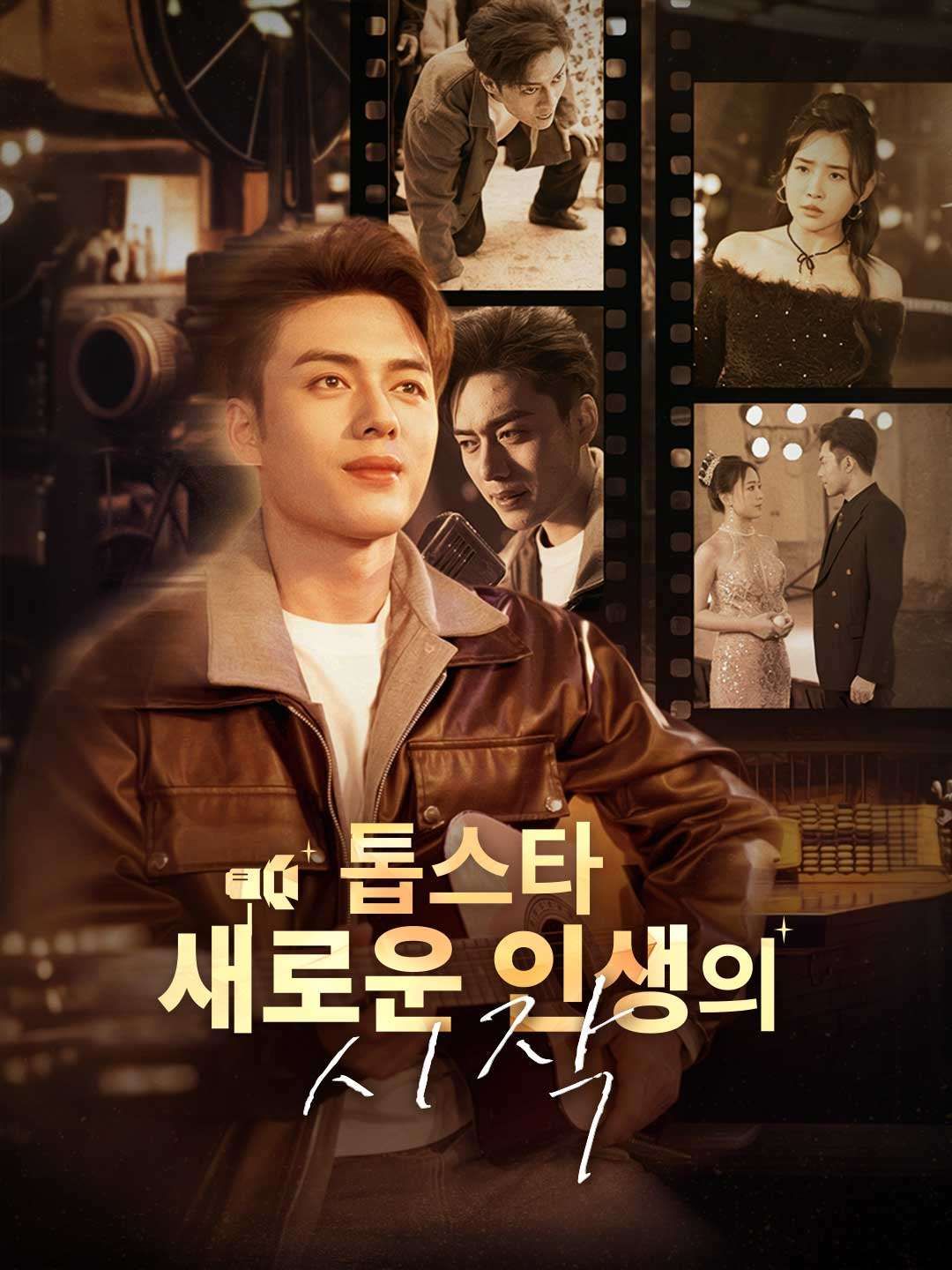 Poster 톱스타 새로운 인생의 시작
