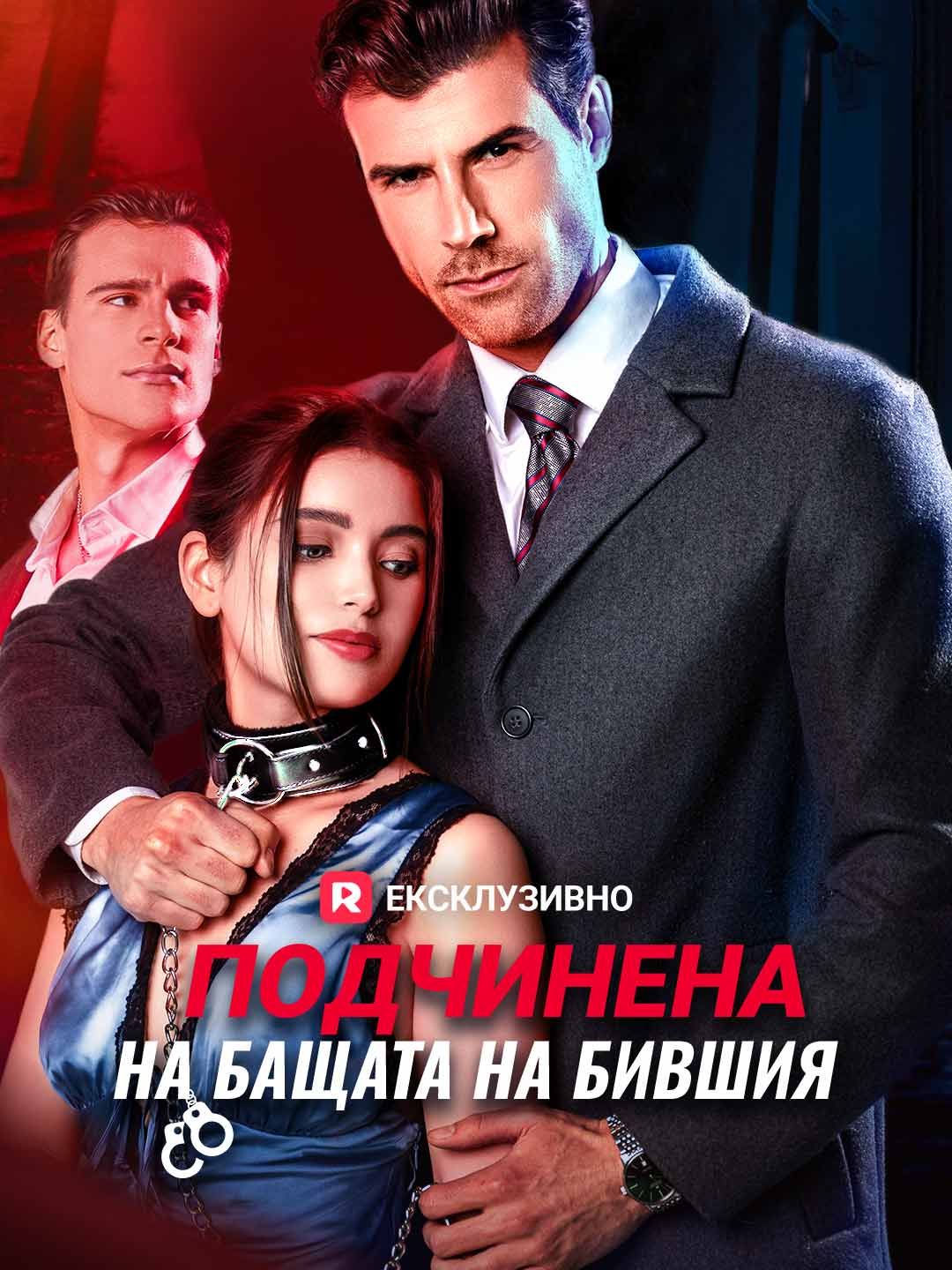 Подчинение на бащата на бившия ми