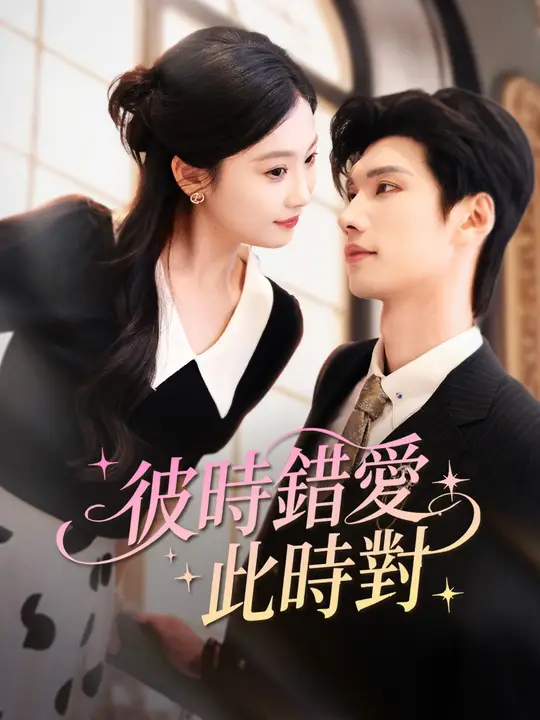 Poster 彼時錯愛此時對
