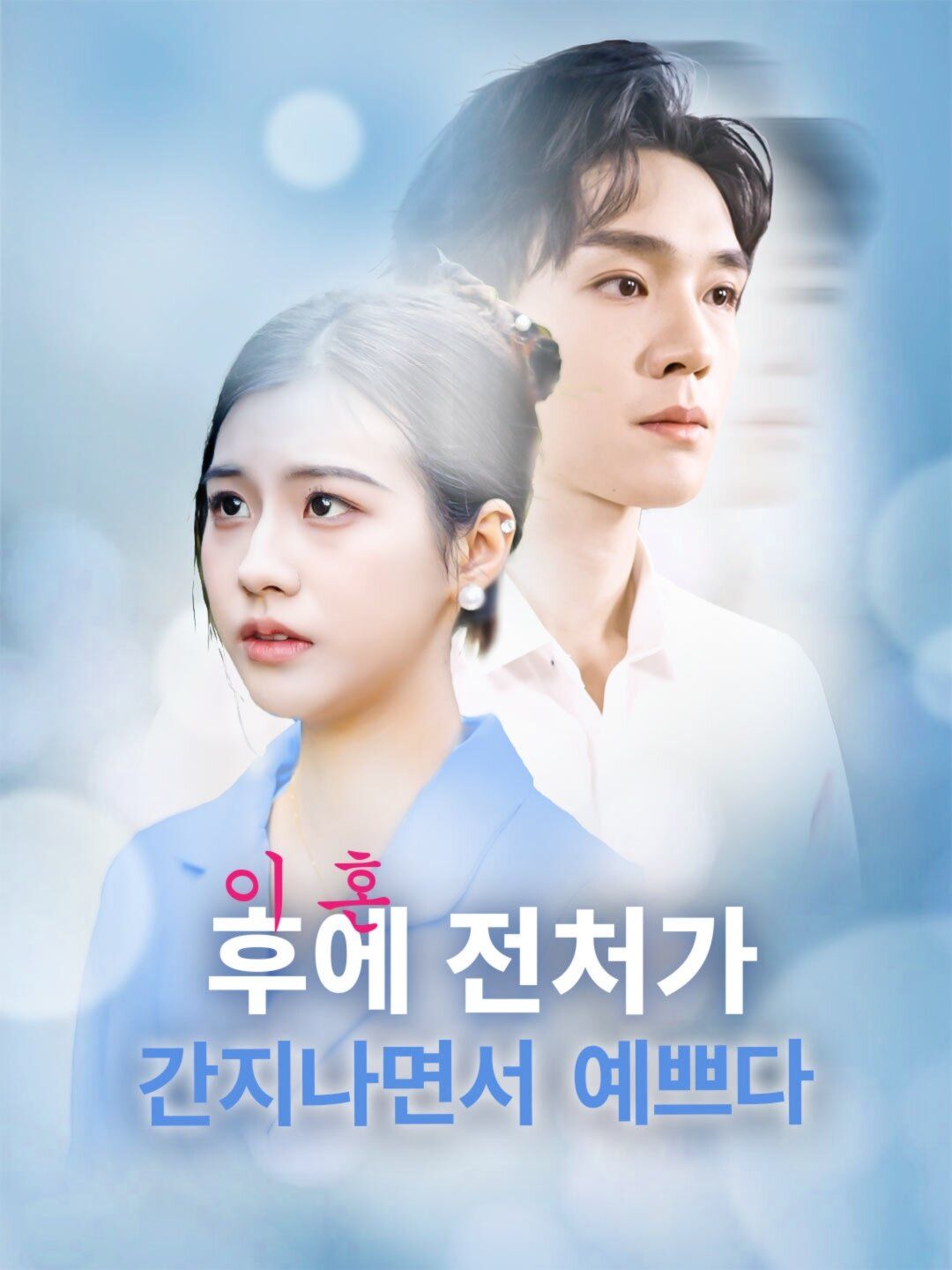 Poster 이혼 후에 전처의 화려한 컴백