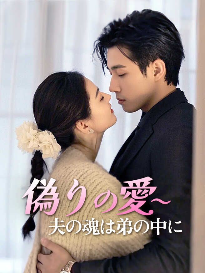 Poster 偽りの愛〜夫の魂は弟の中に