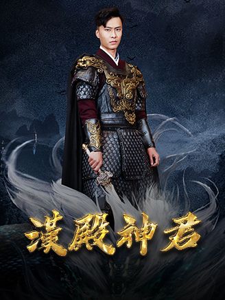 Poster 漢殿神君