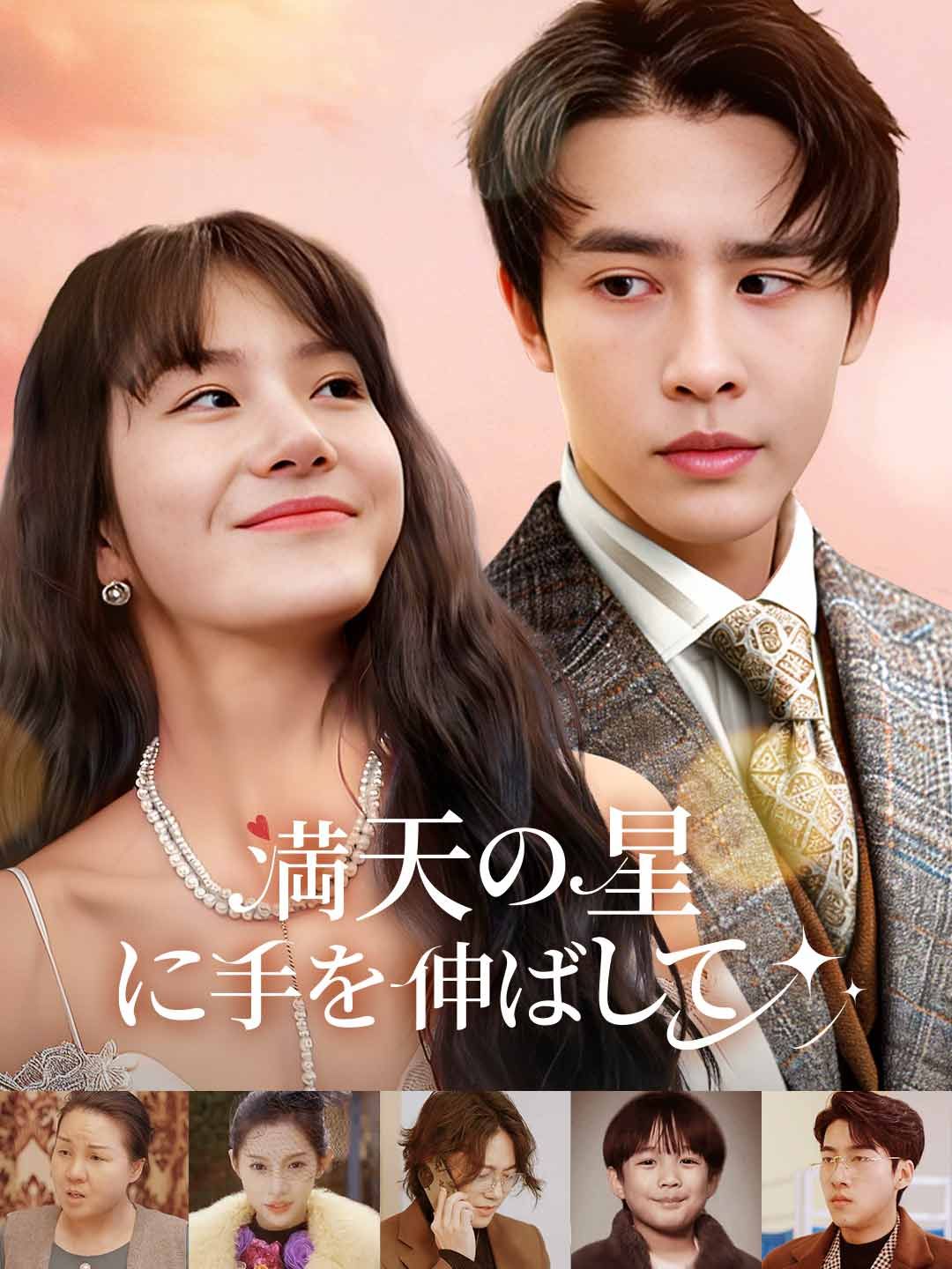 Poster 満天の星に手を伸ばして