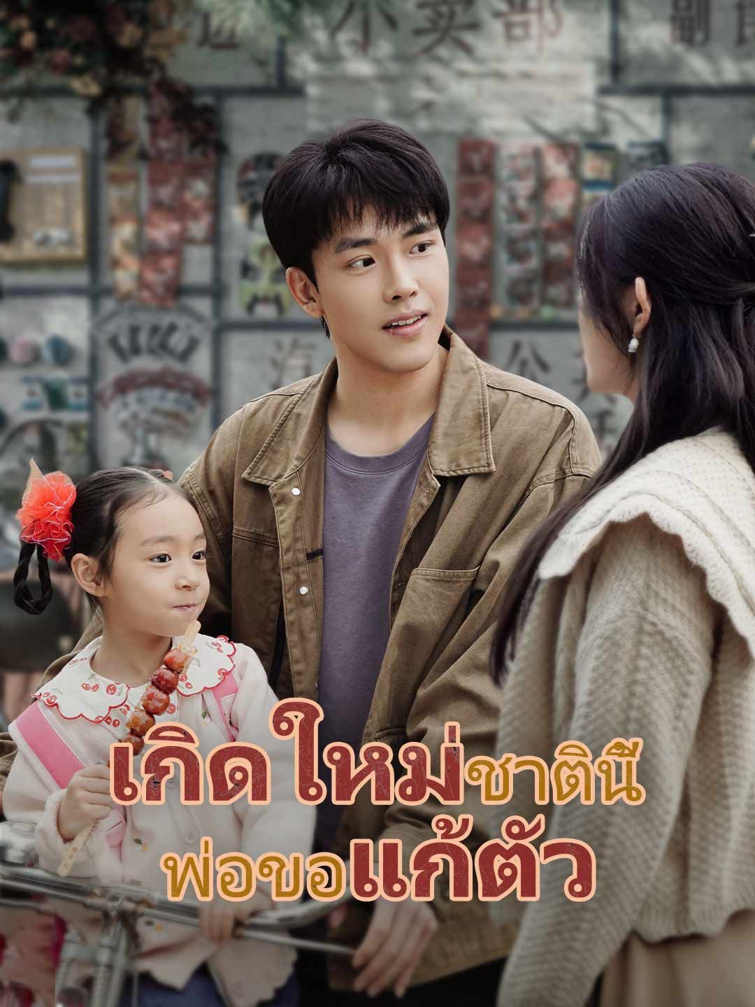 Poster (พากย์) เกิดใหม่ชาตินี้ พ่อขอแก้ตัว