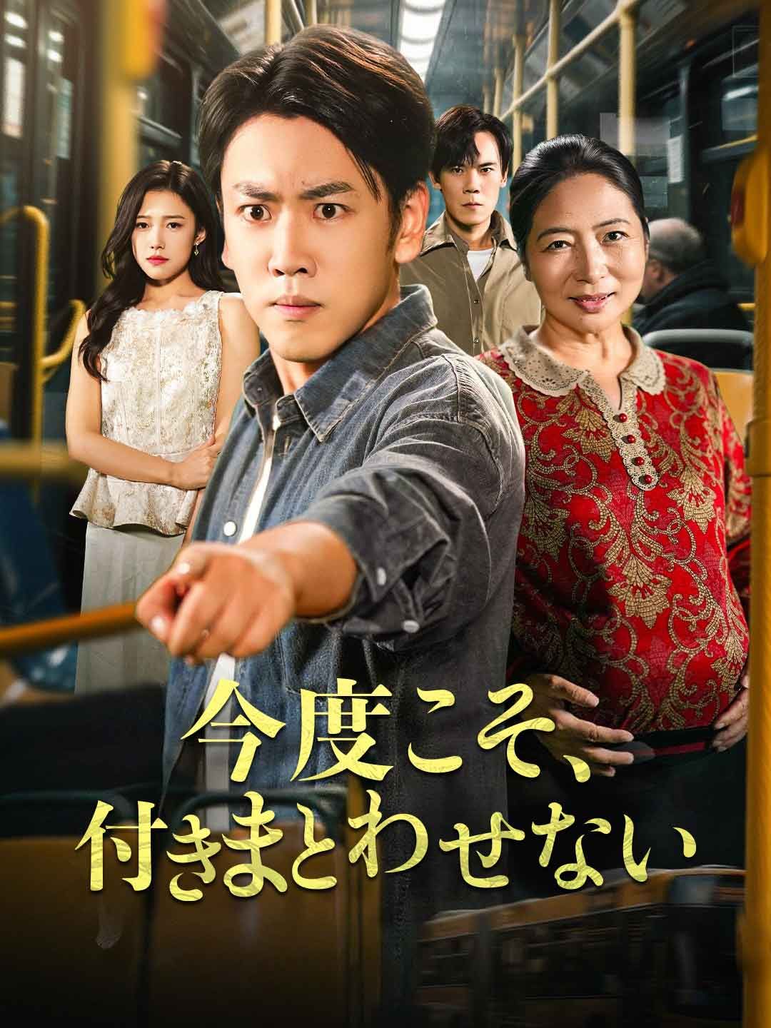 Poster 今度こそ、付きまとわせない
