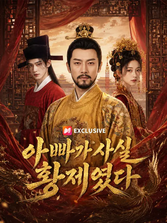 Poster 아빠가 사실 황제였다