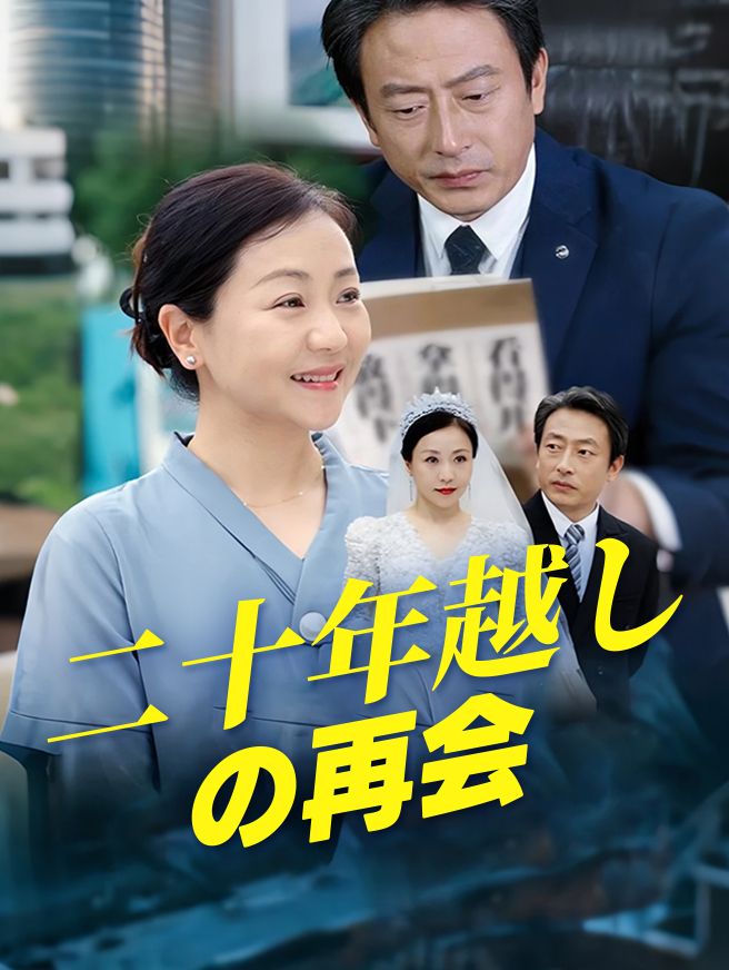 Poster 二十年越しの再会