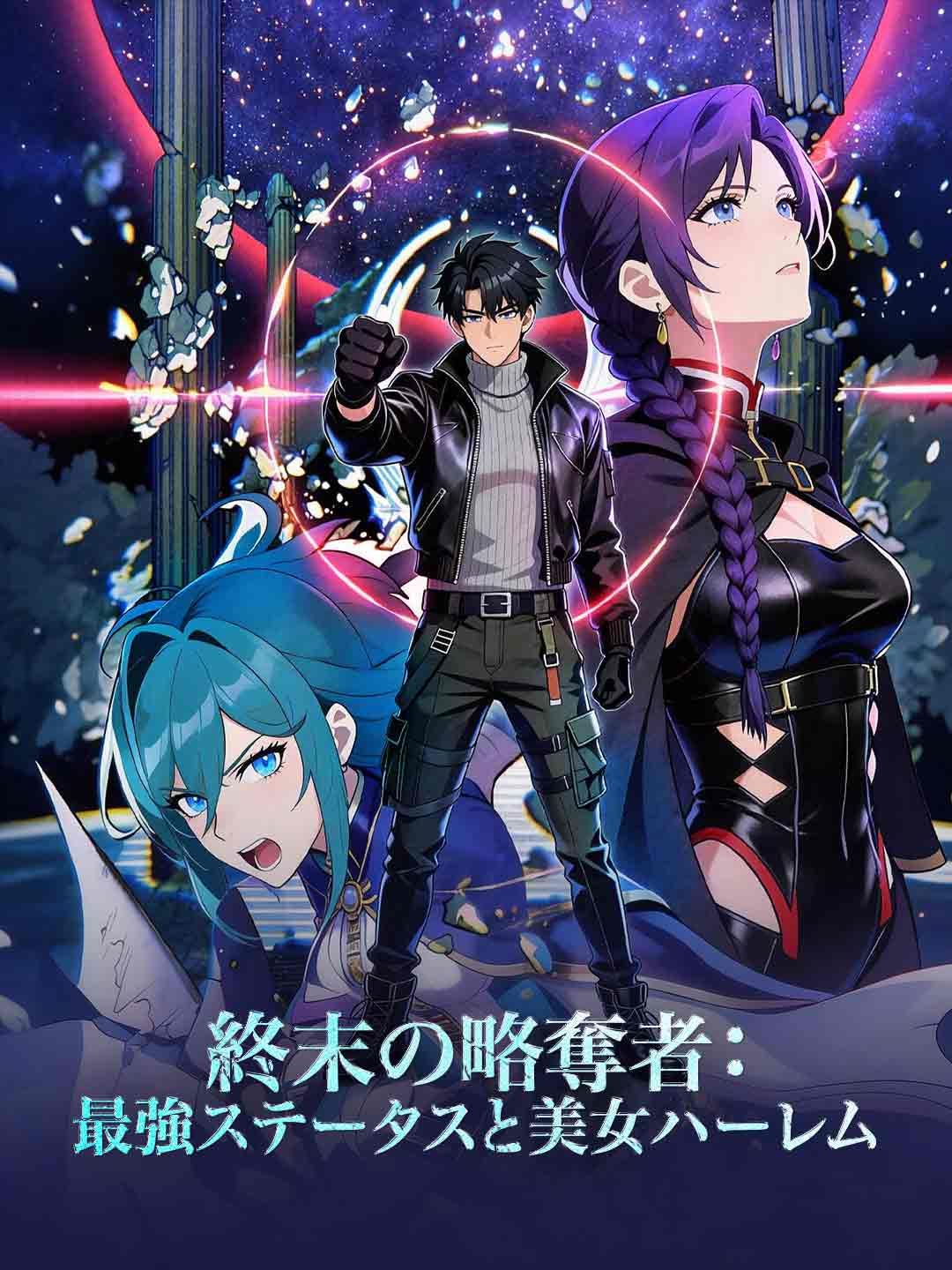 Poster 終末の略奪者：最強ステータスと美女ハーレム
