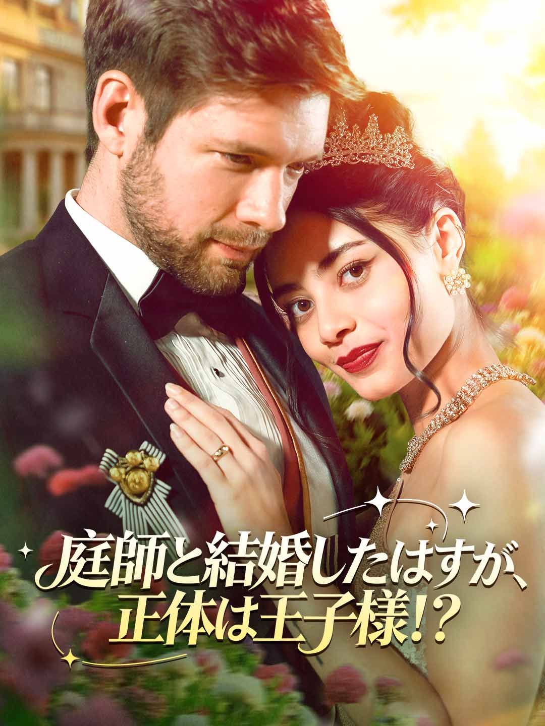 Poster 庭師と結婚したら王子様だった