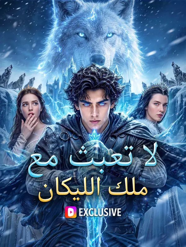 لا تعبث مع ملك الليكان
