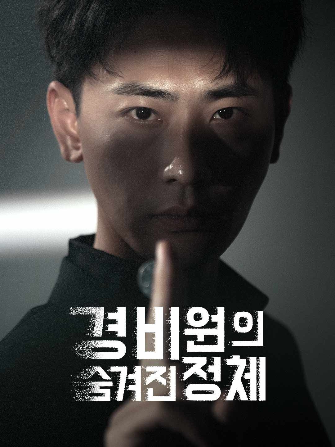 Poster 경비원의 숨겨진 정체