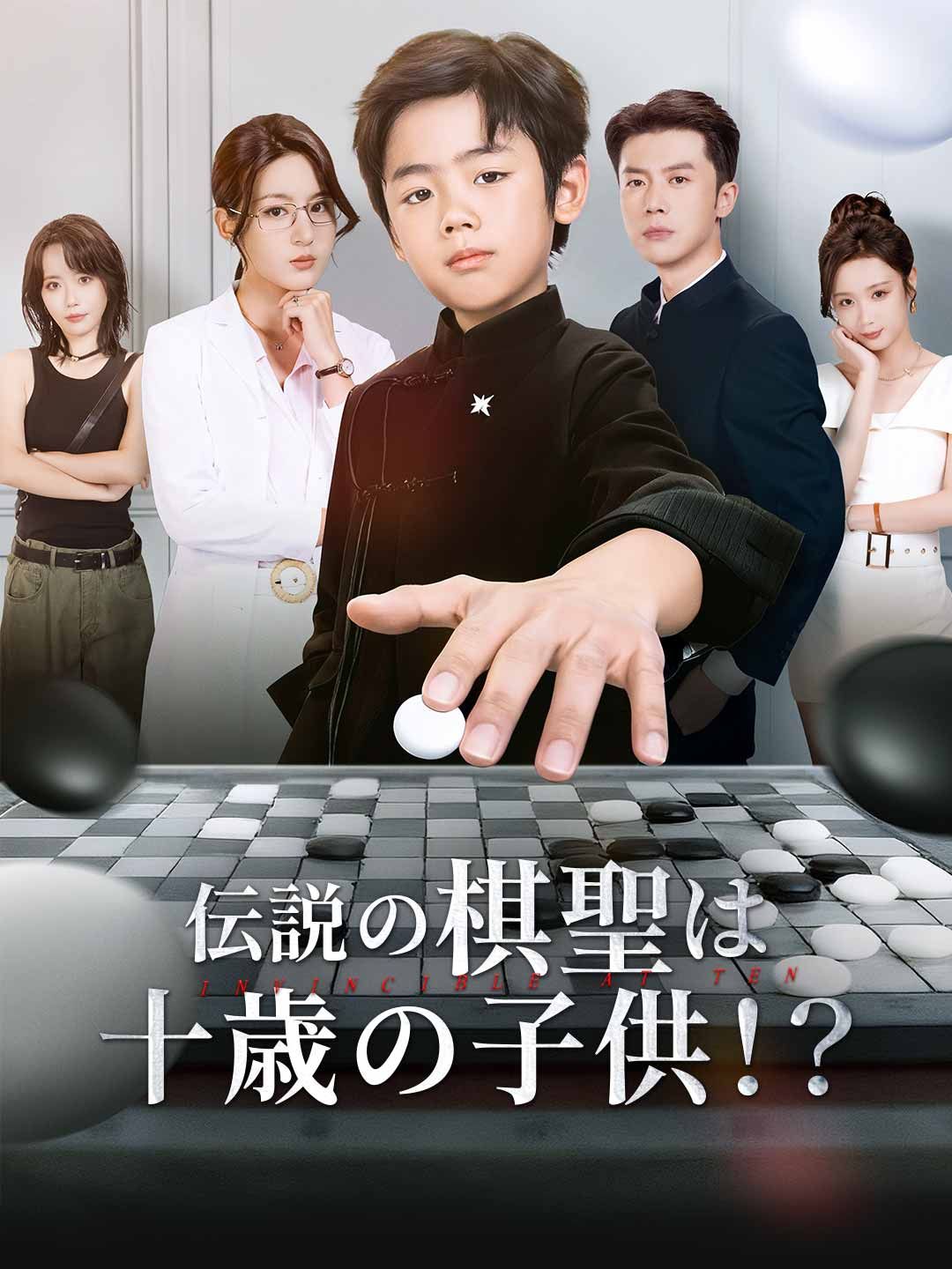 Poster 伝説の棋聖は十歳の子供！？