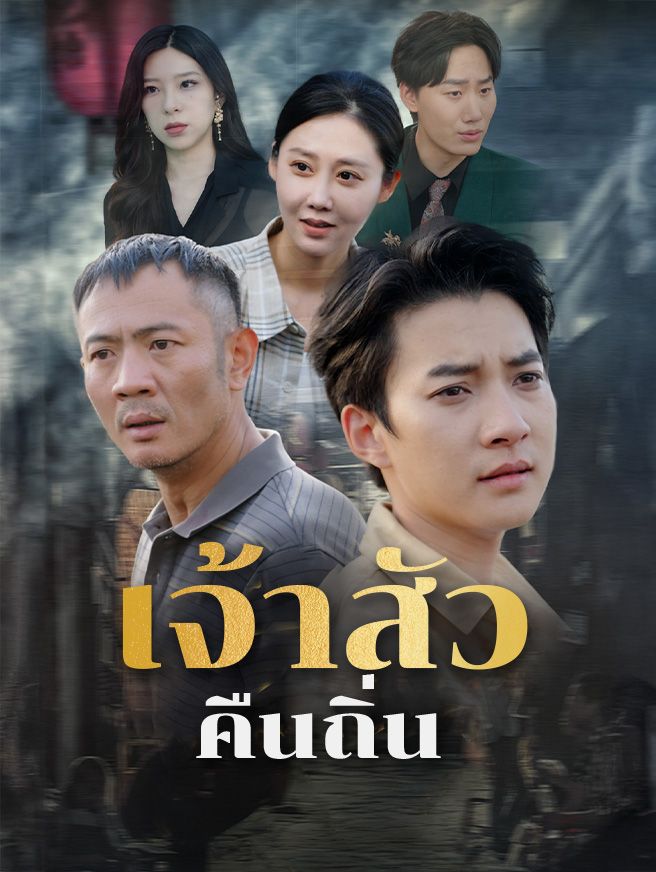 Poster เจ้าสัวคืนถิ่น