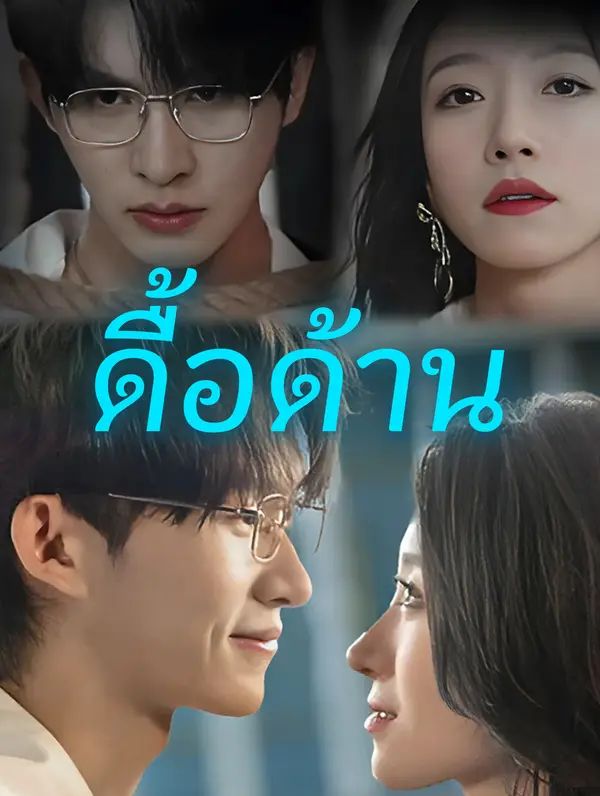 ดื้อด้าน