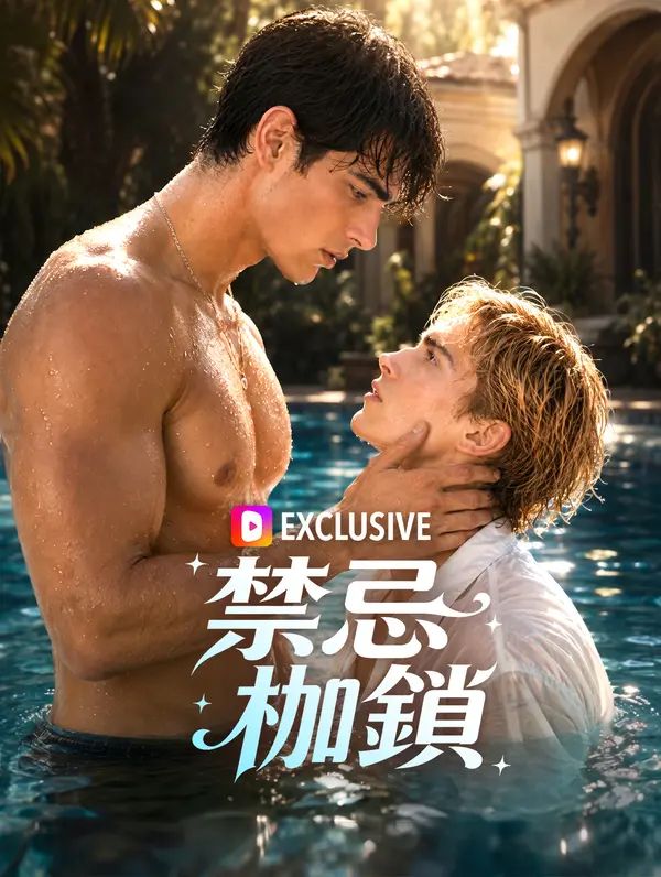 Poster 禁忌枷鎖