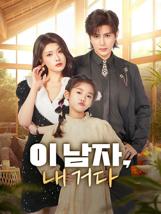Poster 이 남자, 내 거다