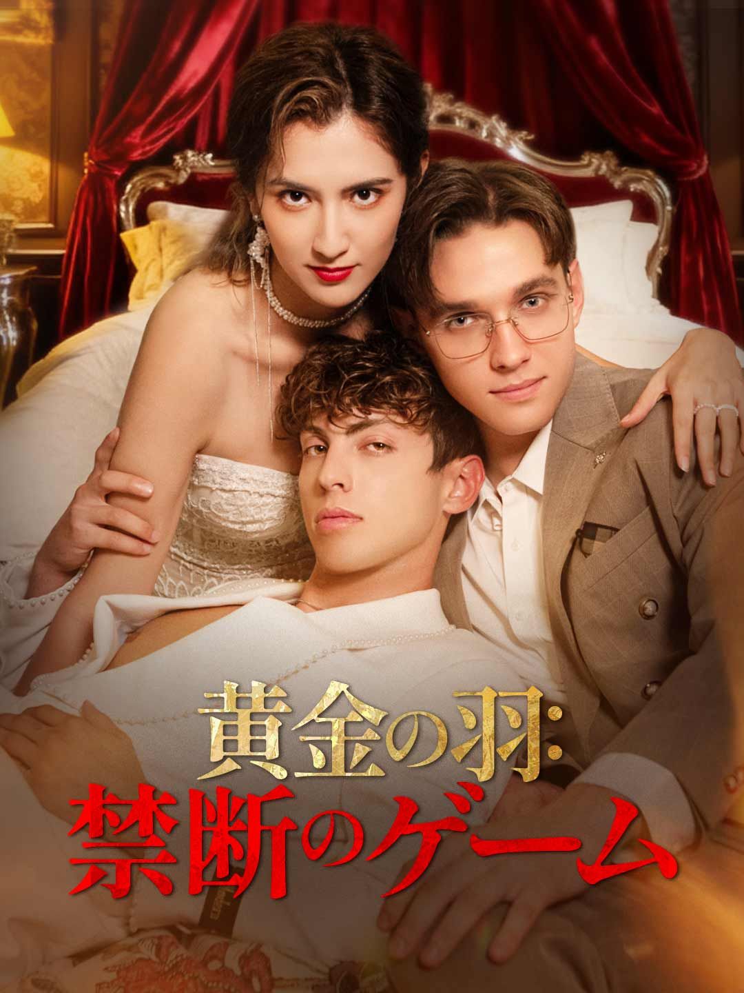 Poster 黄金の羽：禁断のゲーム