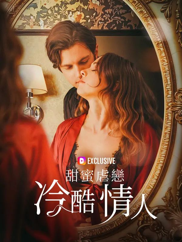 Poster 冷酷情人，甜蜜虐戀