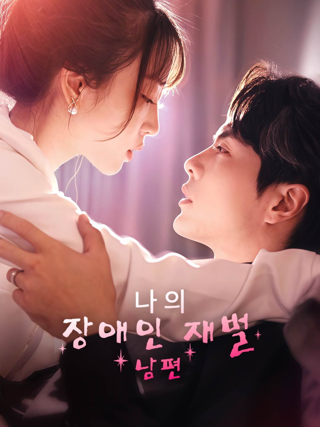 Poster 나의 장애인 재벌 남편