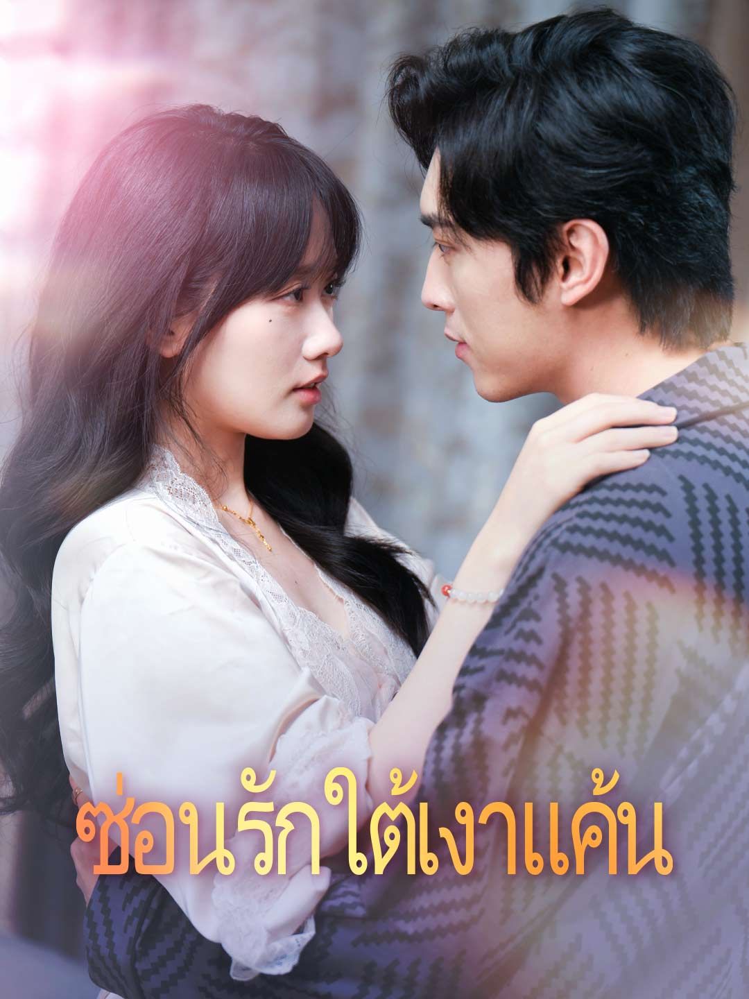 Poster ซ่อนรักใต้เงาแค้น