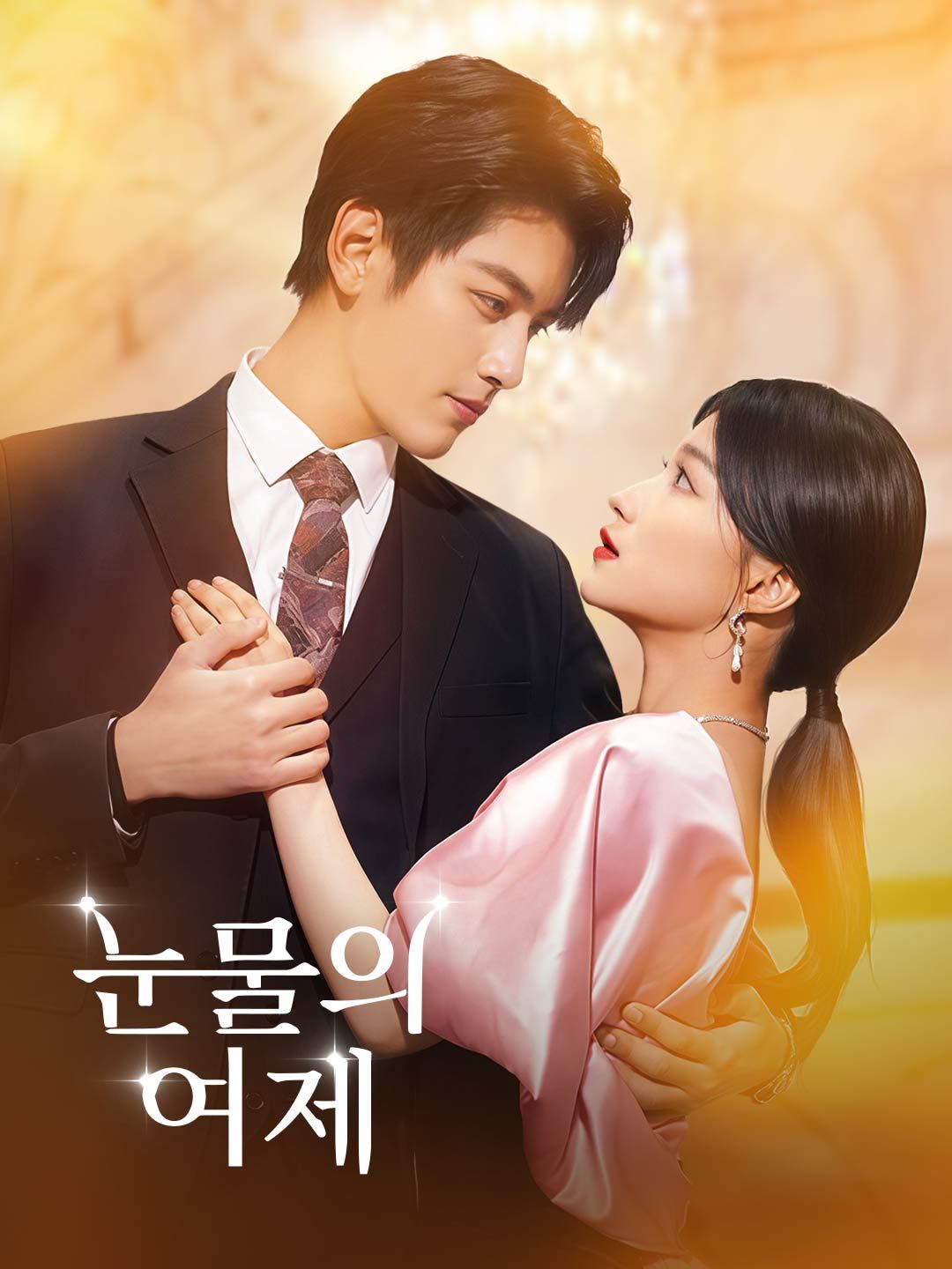 Poster 눈물의 여제