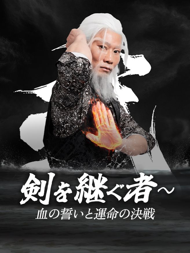 Poster 剣を継ぐ者〜血の誓いと運命の決戦