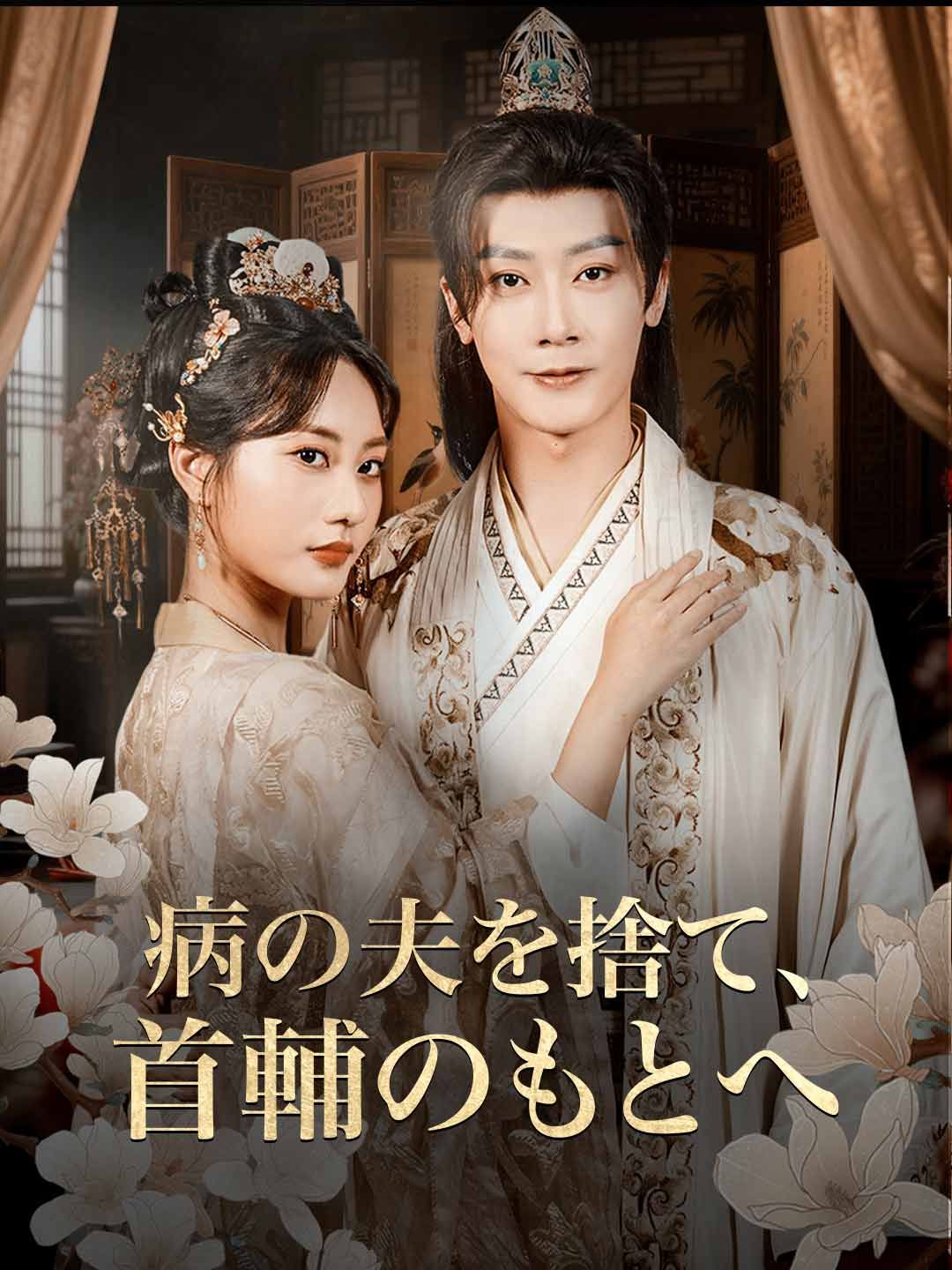 Poster 病の夫を捨て、首輔のもとへ