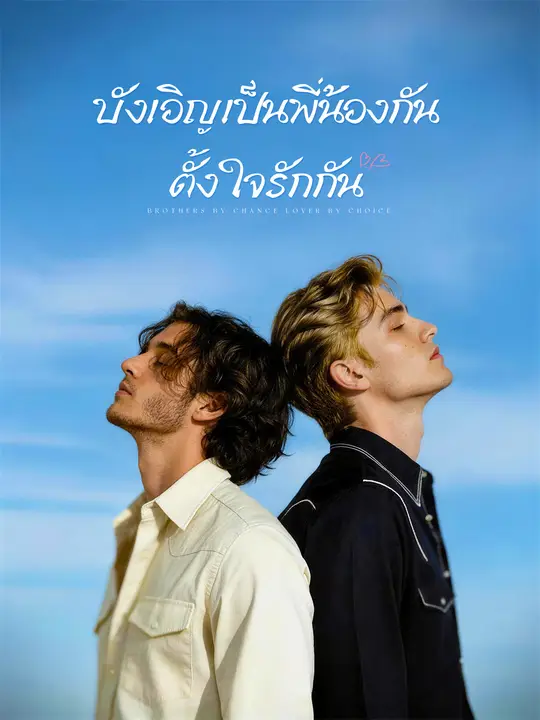 Poster บังเอิญเป็นพี่น้องกัน ตั้งใจรักกัน
